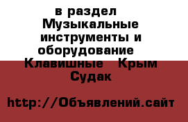  в раздел : Музыкальные инструменты и оборудование » Клавишные . Крым,Судак